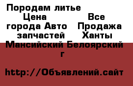 Породам литье R15 4-100 › Цена ­ 10 000 - Все города Авто » Продажа запчастей   . Ханты-Мансийский,Белоярский г.